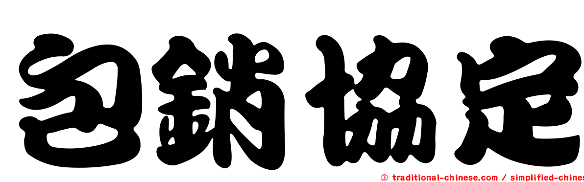 包銷協定