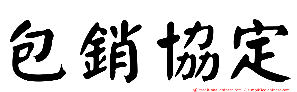 包銷協定
