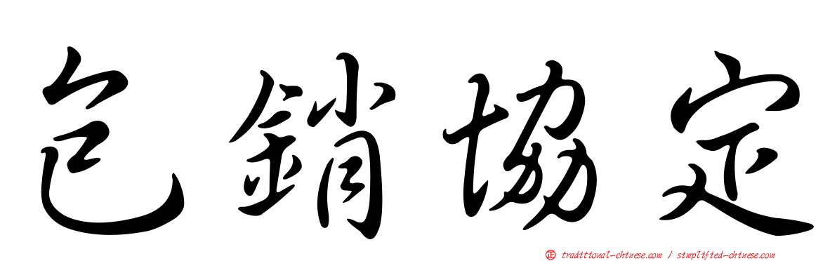 包銷協定