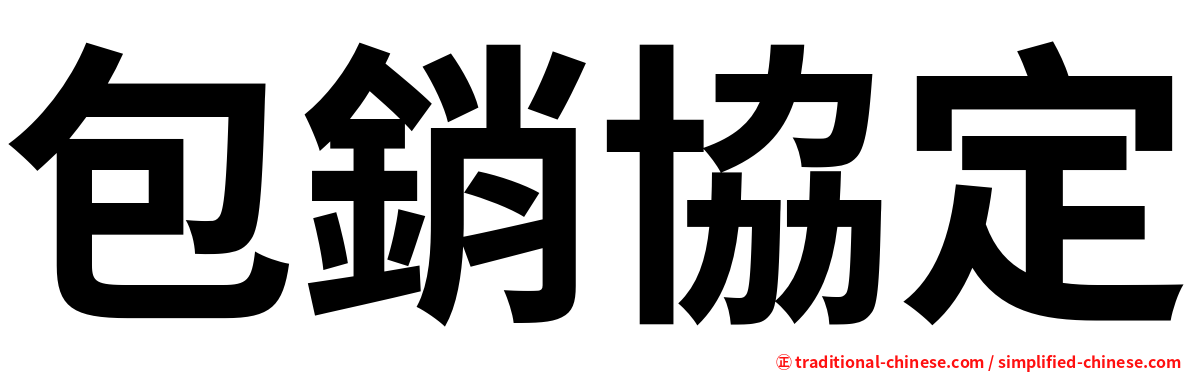 包銷協定