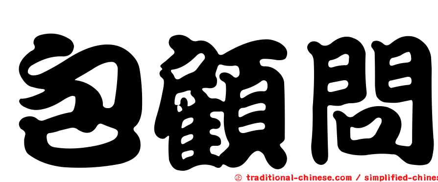 包顧問