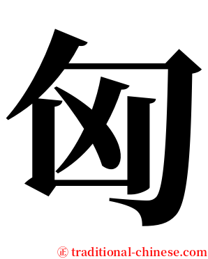 匈 serif font
