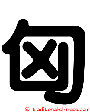 匈