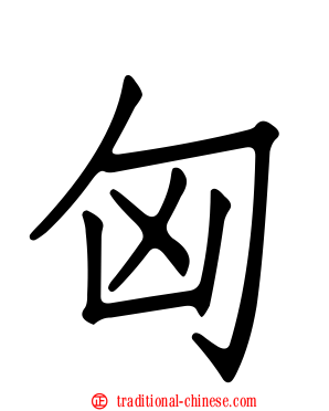 匈