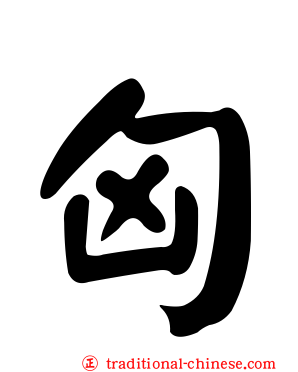 匈