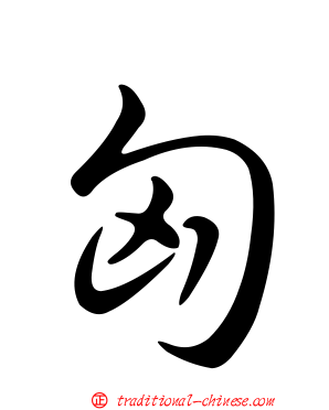 匈