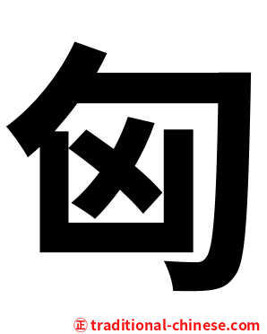 匈