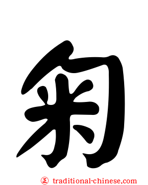 匊