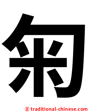 匊