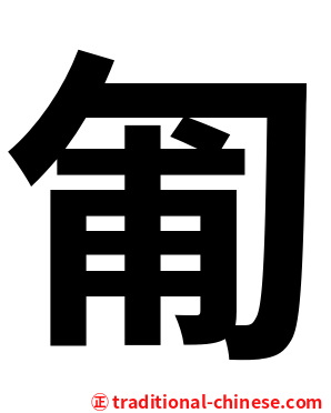 匍