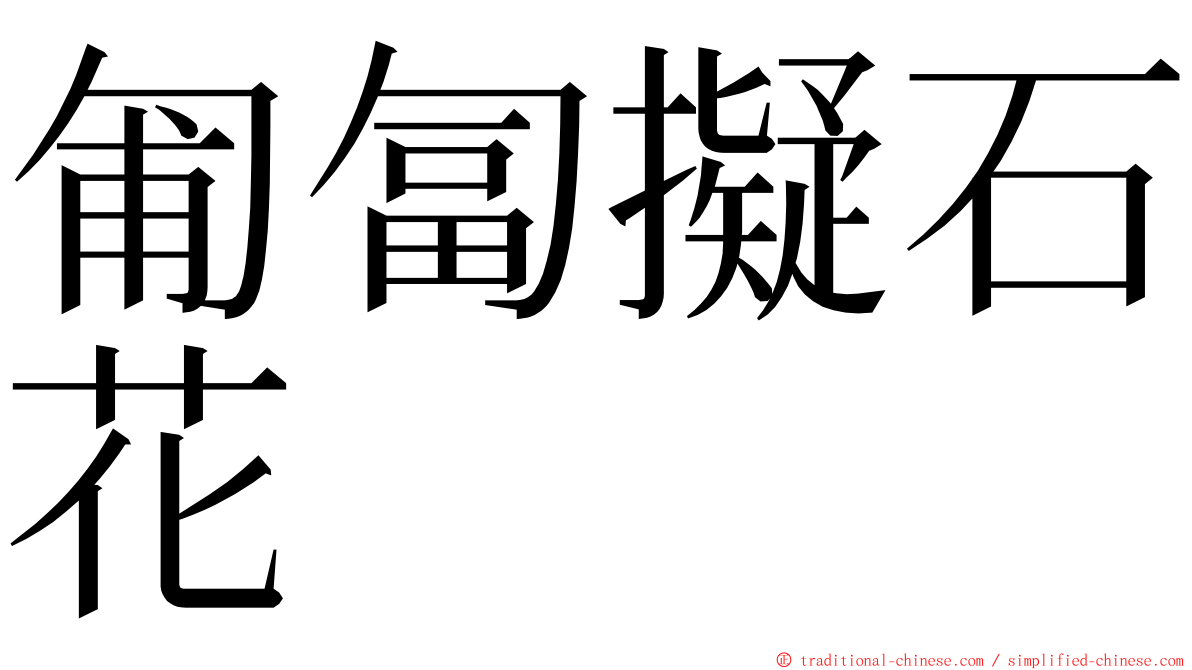 匍匐擬石花 ming font