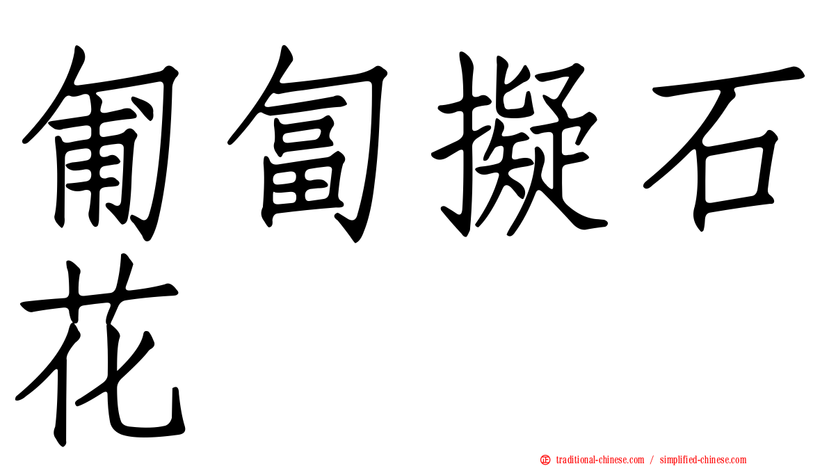 匍匐擬石花