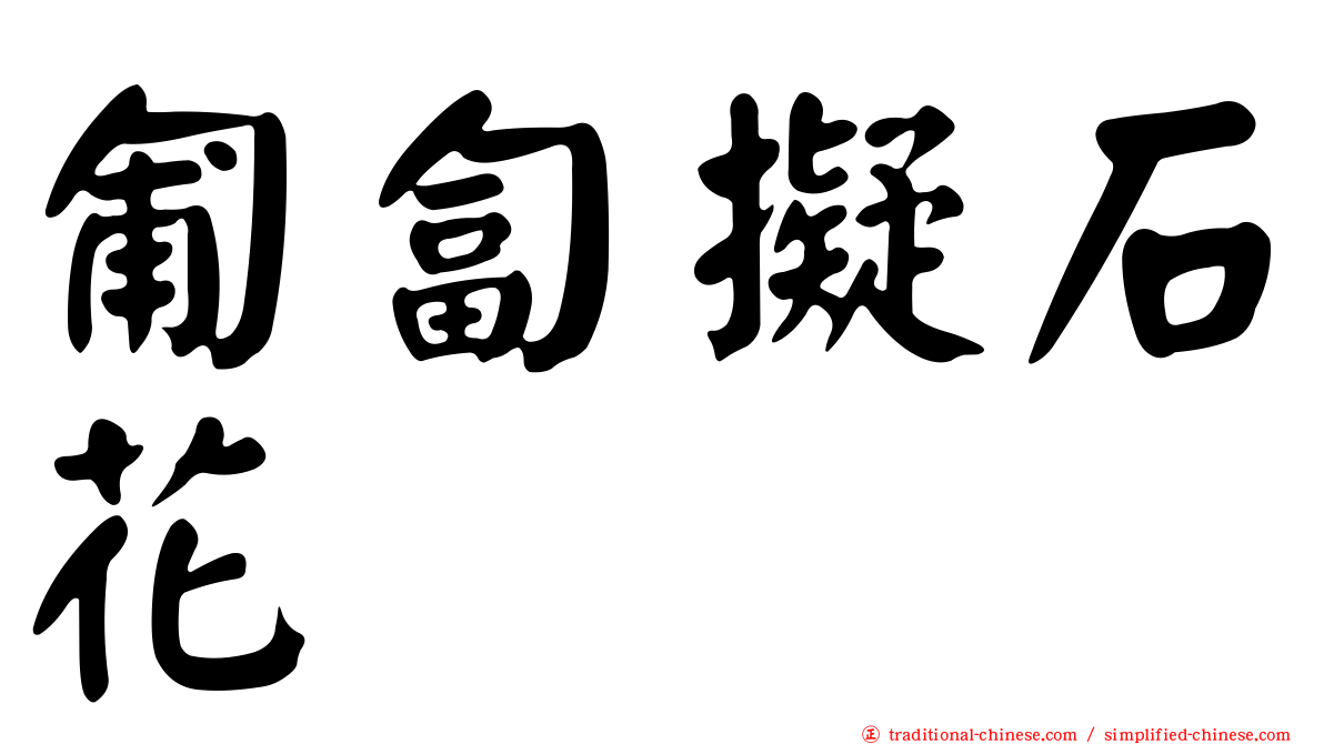匍匐擬石花