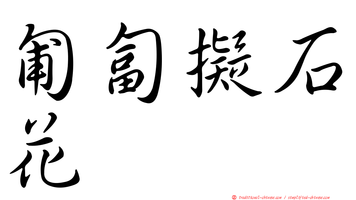 匍匐擬石花