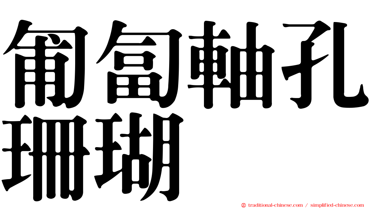 匍匐軸孔珊瑚