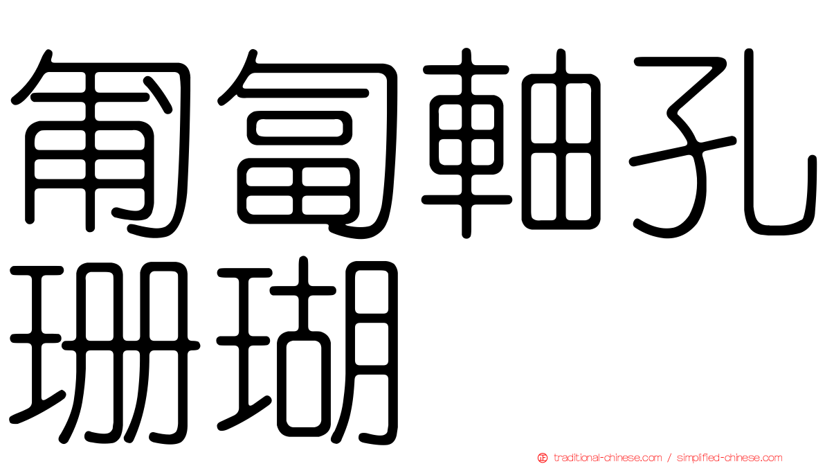 匍匐軸孔珊瑚