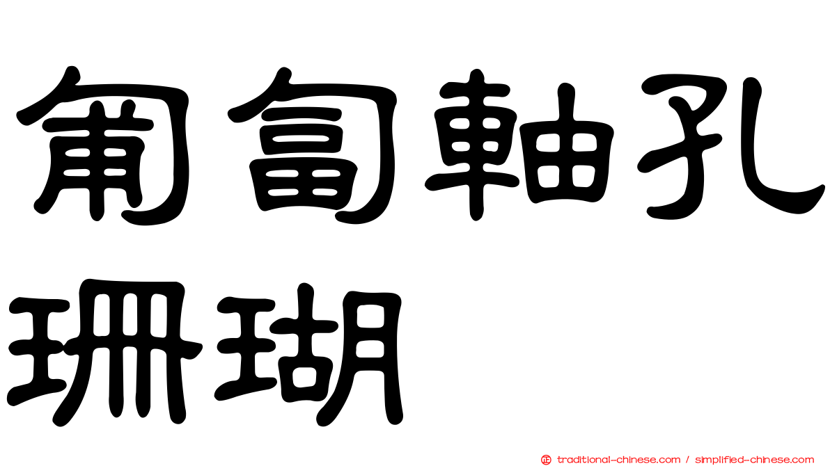 匍匐軸孔珊瑚