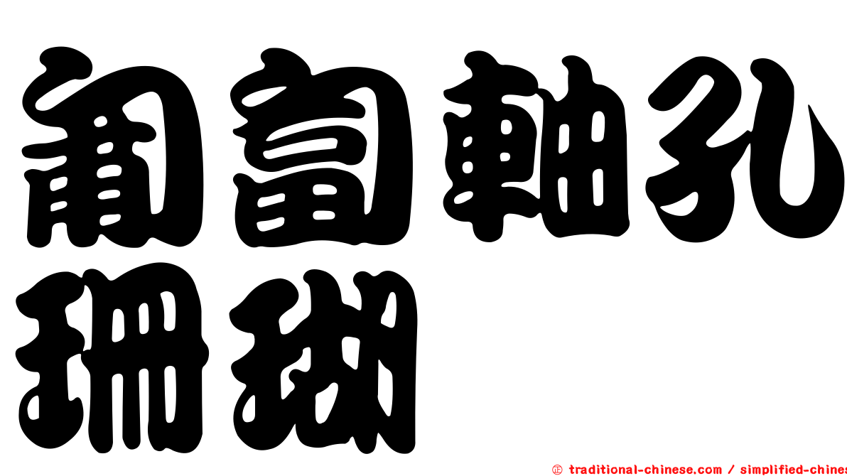 匍匐軸孔珊瑚