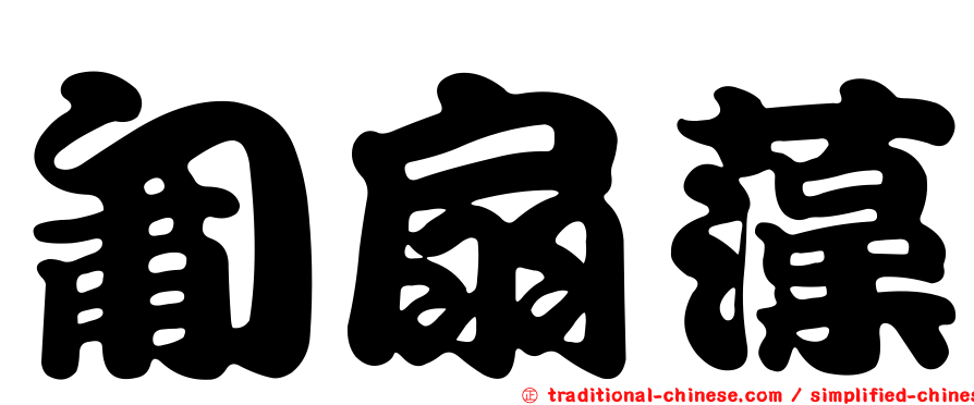匍扇藻