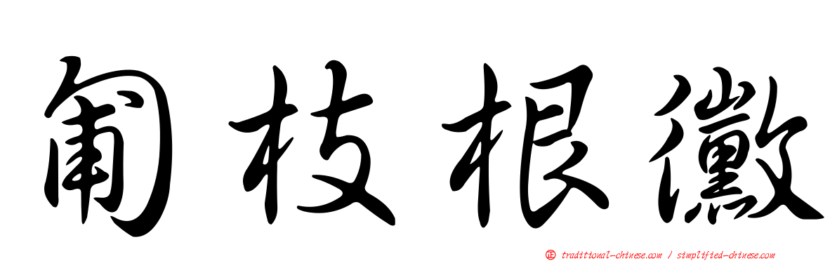 匍枝根黴