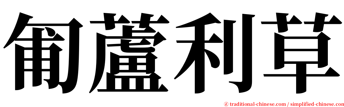 匍蘆利草 serif font
