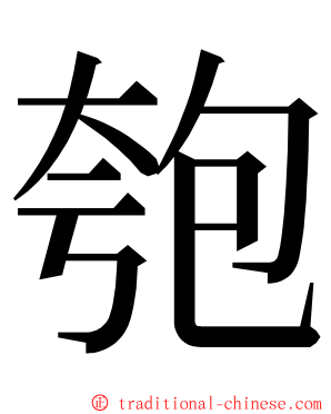 匏 ming font