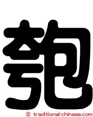 匏