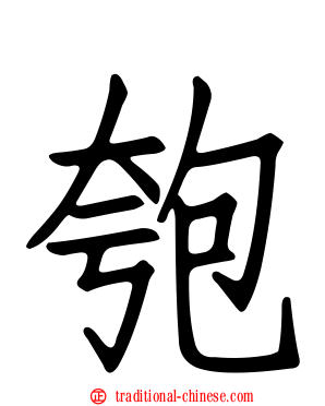 匏