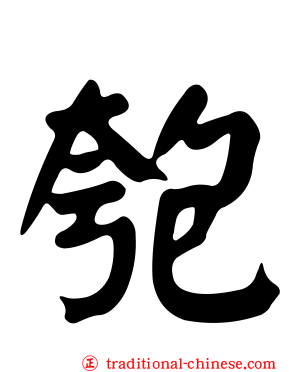 匏