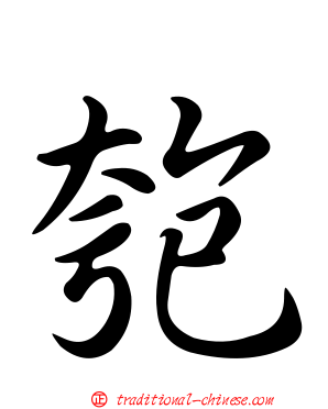 匏