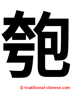 匏