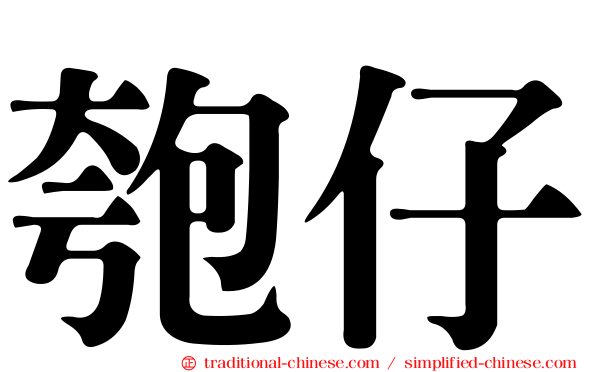 匏仔