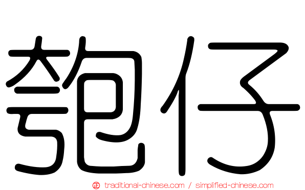匏仔