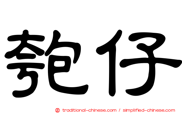 匏仔