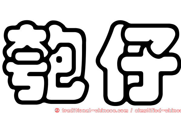 匏仔