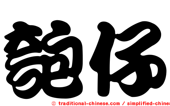 匏仔