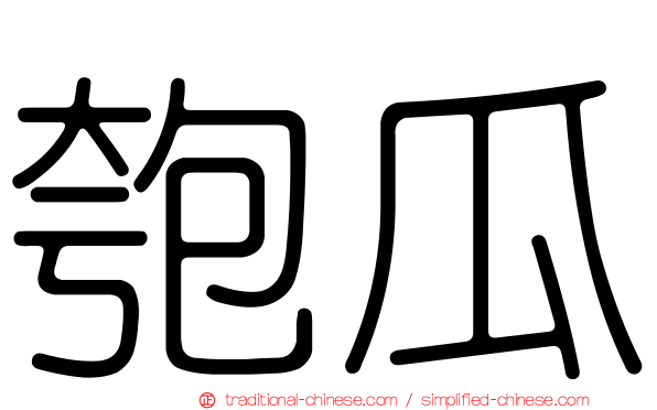 匏瓜