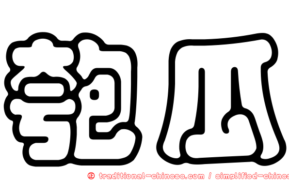 匏瓜