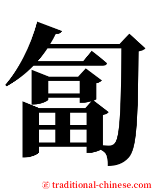 匐 serif font