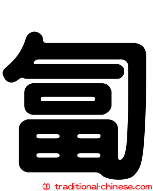 匐