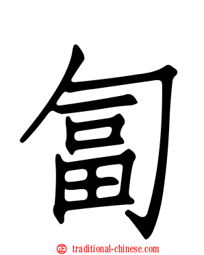 匐