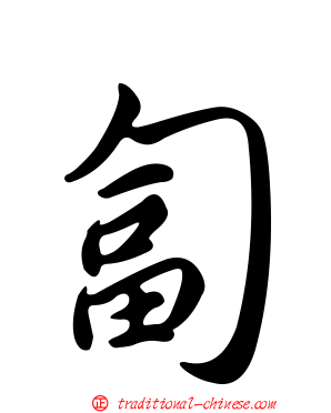 匐