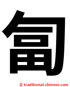 匐