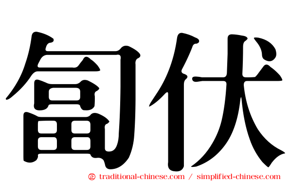 匐伏