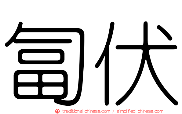 匐伏