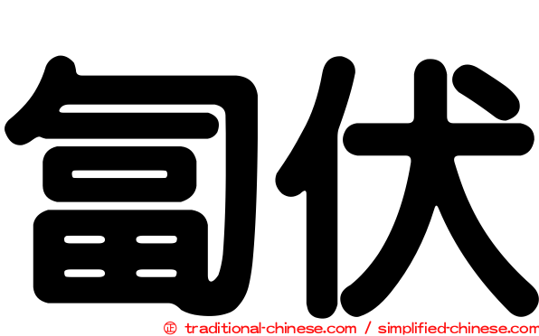 匐伏