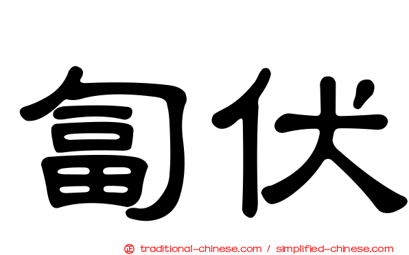匐伏