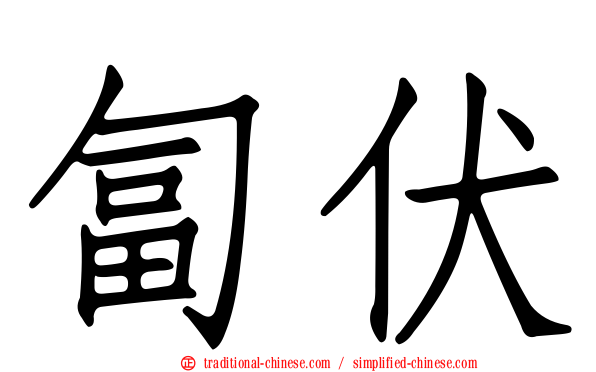 匐伏