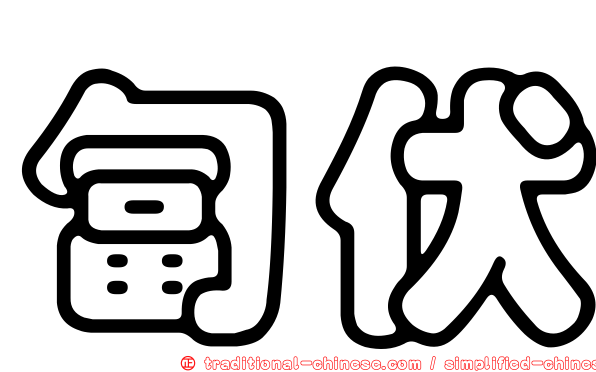 匐伏