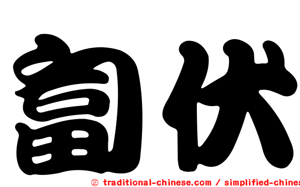 匐伏